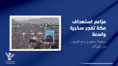 مزاعم استهداف مكة تفجر سخرية واسعة.. سقوط سعودي مدوٍ للهروب من الهزائم
