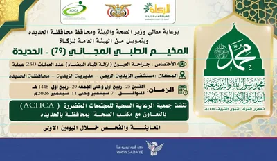 الإثنين المقبل.. تدشين مخيم مجاني للعيون بمديرية الزيدية في الحديدة