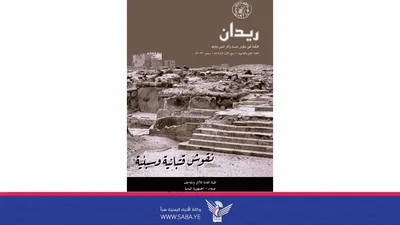 هيئة الآثار والمتاحف تصدر العدد الـ22 من مجلة "ريدان"