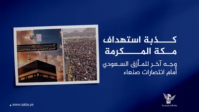 النظام السعودي يهرب من مأزق انتصار صنعاء بكذبة استهداف مكة