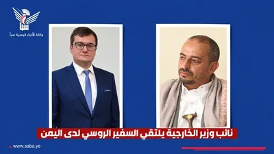 نائب وزير الخارجية يناقش مع السفير الروسي لدى اليمن آخر المستجدات