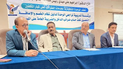 ورشة عمل لمراجعي الوحدة التنفيذية لخدمات الضرائب على كبار المكلفين