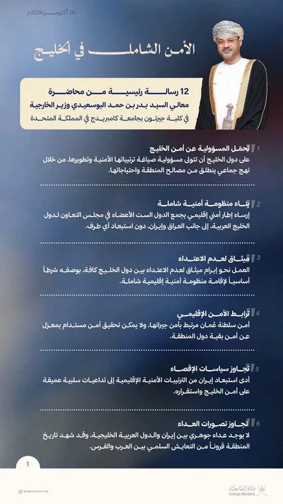 وزير الخارجية العماني يدعو دول الخليج لتحمّل مسؤولية أمنها وإشراك إيران في منظومة أمنية إقليمية شاملة