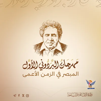 السبت المقبل.. انطلاق فعاليات مهرجان البردوني الأول