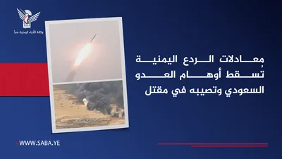 معادلات الردع اليمنية تُسقط أوهام العدو السعودي وتصيبه في مقتل