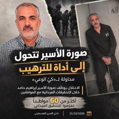 "نادي الأسير": العدو الإسرائيلي يوظّف صورة أسير لترهيب المواطنين خلال التحقيقات الميدانية