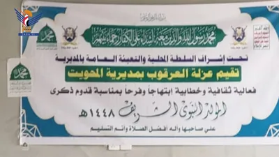 أمسية ثقافية بعزلة العرقوب في جبل المحويت احتفاءً بذكرى المولد النبوي