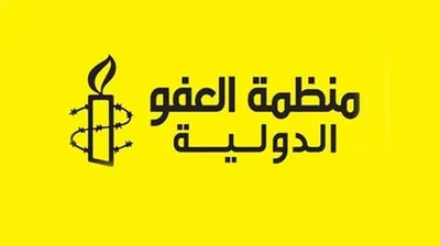 "العفو الدولية": حرب الولايات المتحدة ضد المحكمة الجنائية الدولية تطال ضحايا جدد