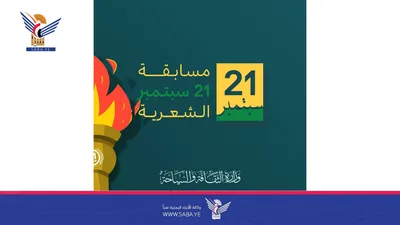 وزارة الثقافة والسياحة تعلن انطلاق مسابقة 21 سبتمبر للشعر الشعبي