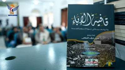توقيع ديوان "قافية الإباء" الذي يوثق ثورة 21 سبتمبر