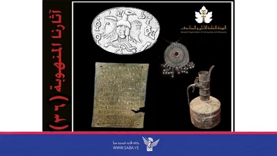 هيئة الآثار والمتاحف تصدر القائمة الـ36 بالآثار اليمنية المنهوبة