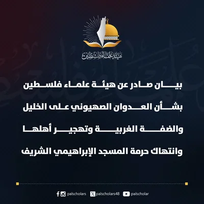 هيئة علماء فلسطين تدعو إلى تحرك عاجل لوقف تهجير أهالي الخليل وفتح المسجد الإبراهيمي