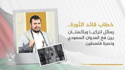 خطاب قائد الثورة.. رسائل نصح لتركيا وباكستان لتجنب فخ العدوان السعودي
